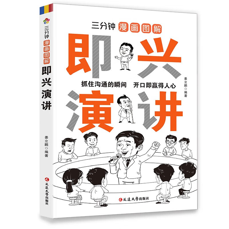 三分钟漫画图解即兴演讲 抓紧沟通的瞬间,开口即赢得人心