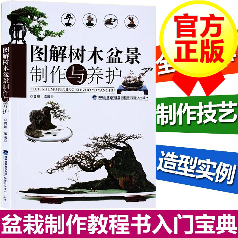 【官方正版】图解树木盆景制作与养护 养花书 树木盆景盆栽制作教程书 盆景书 盆景造型