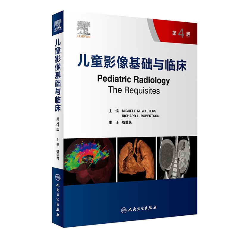 儿童影像基础与临床(第4版/翻译版)