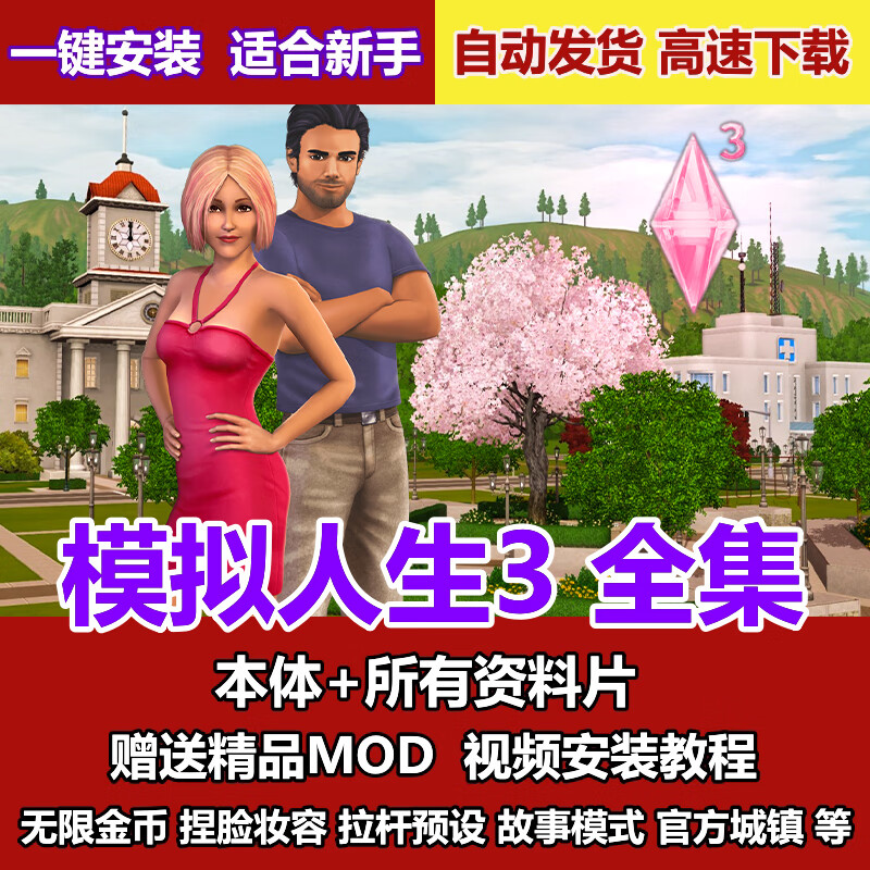 模拟人生3全资料片dlc mod捏脸 人物 服饰 官方城镇 免steam 完全版