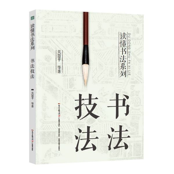书法技法/读懂书法系列