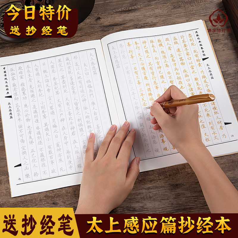 太上感应篇抄经本手抄本佛经经书字帖硬笔临摹字帖结缘老子道德经 1部【道德经】送1笔杆10笔芯