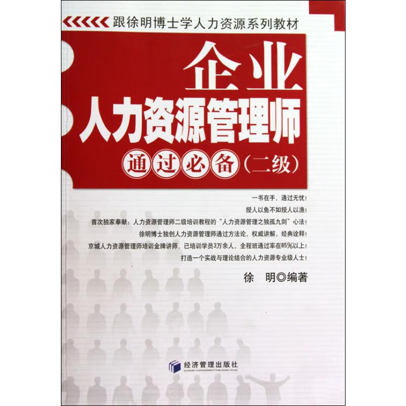 企业人力资源管理师通过必备（二级）
