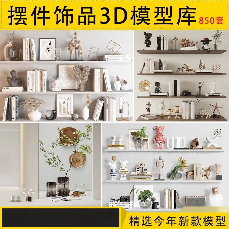 軟裝3D模型裝飾擺件陳設(shè)品花瓶書(shū)籍陶瓷雕塑奶油風(fēng)單體3DMAX模型