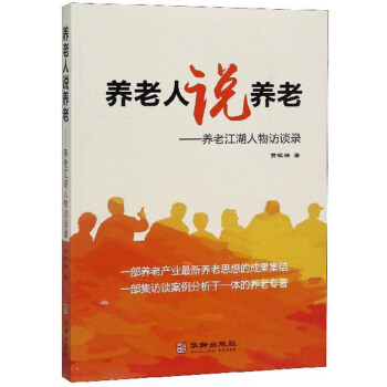 养老人说养老：养老江湖人物访谈录 贾筱珊【正版图书】