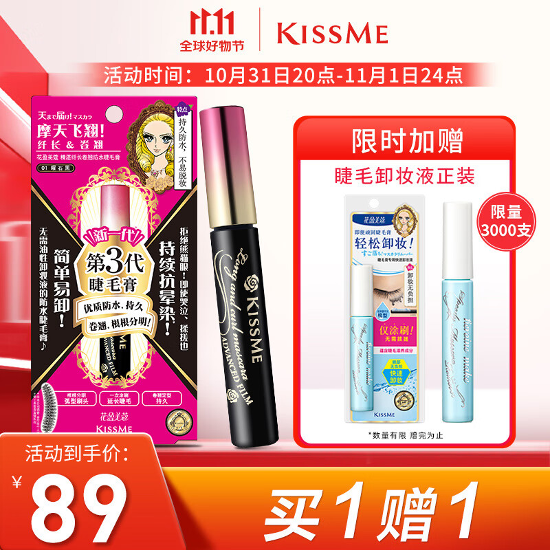 奇士美（kiss me）花盈美蔻精湛纤长卷翘防水睫毛膏6g 01曜石黑（三代 持久防晕染）高性价比高么？