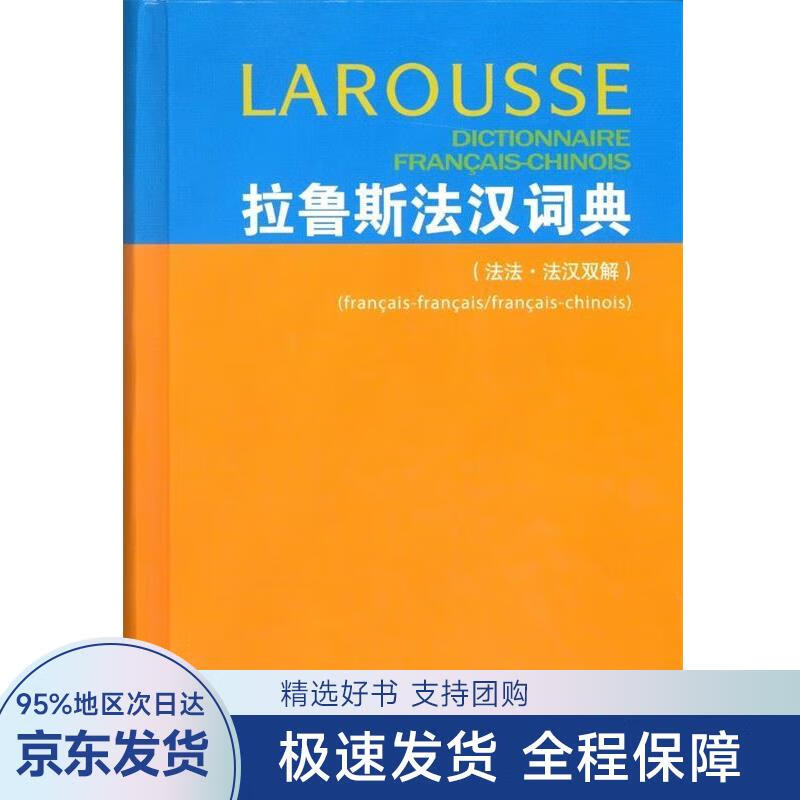 【正版全新】 拉鲁斯法汉词典 [法]杜布瓦（DuboisJ.）,梁音等 商务印书馆
