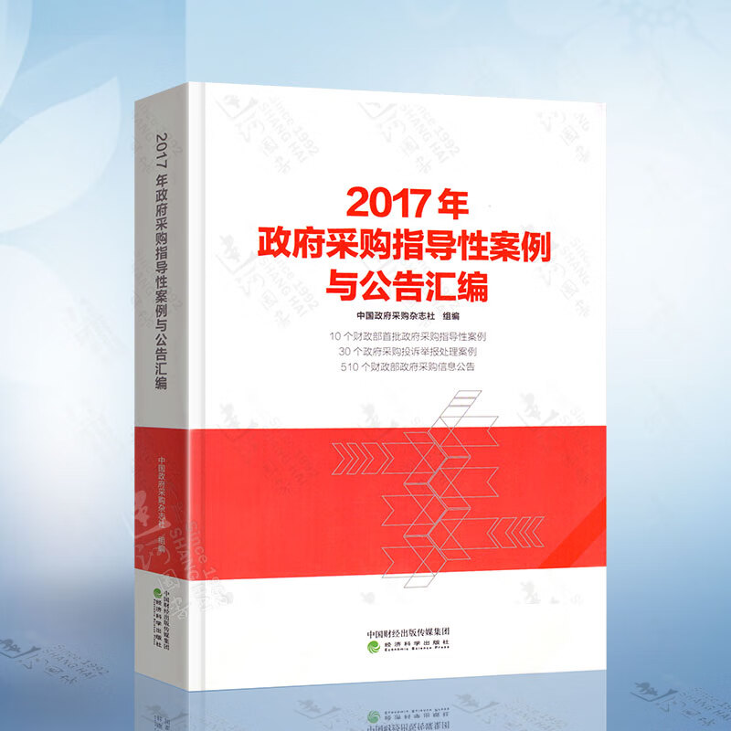 2017年政府采购指导性案例与公告汇编