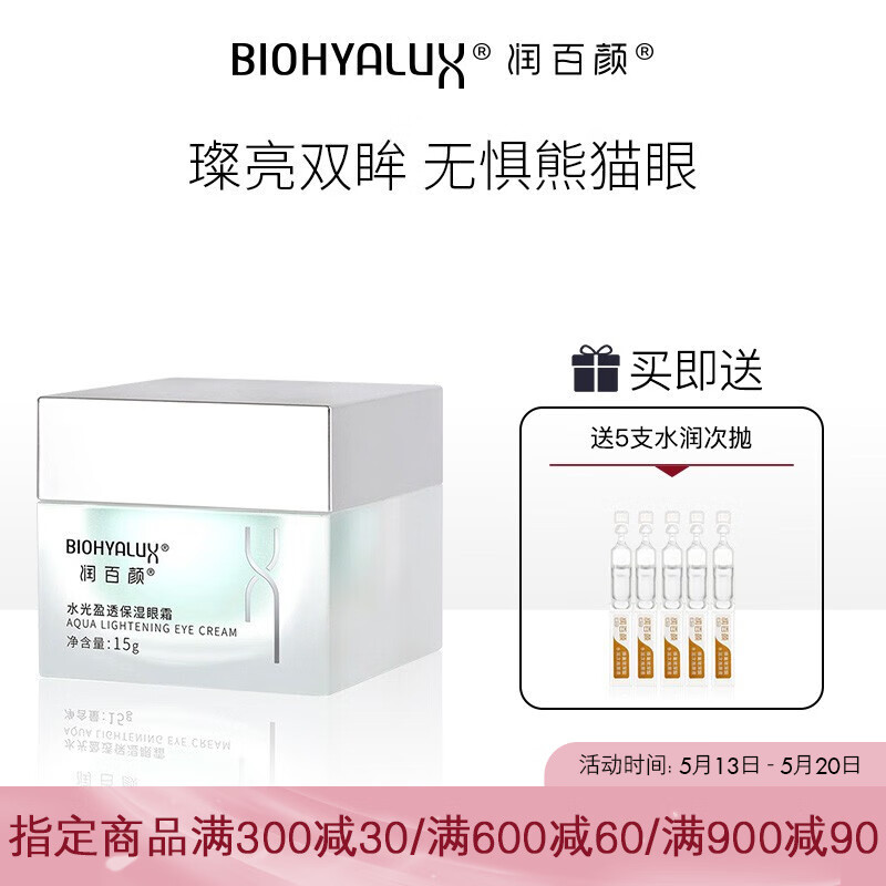 【品牌直供】润百颜水光盈透保湿眼霜15g（补水淡化干纹细纹去黑眼圈眼袋修护焕亮眼部精华） 15g