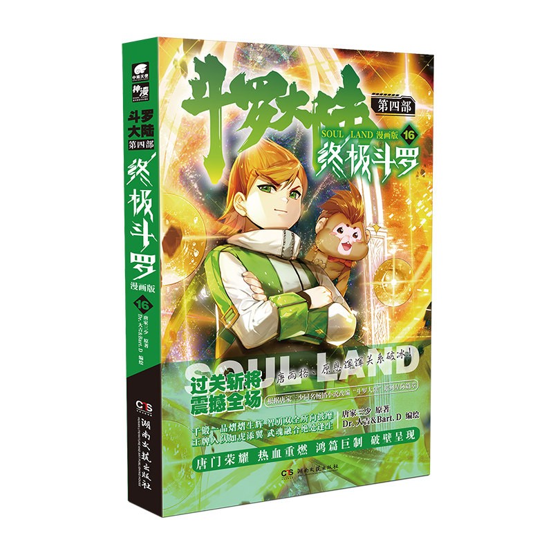 【单册选择】斗罗大陆4终极斗罗漫画25唐家三少玄幻奇幻书籍书龙王传说神界传说斗罗大陆第四部终极斗罗中南天使 终极斗罗漫画16