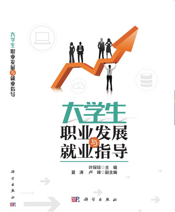 大学生职业发展与就业指导