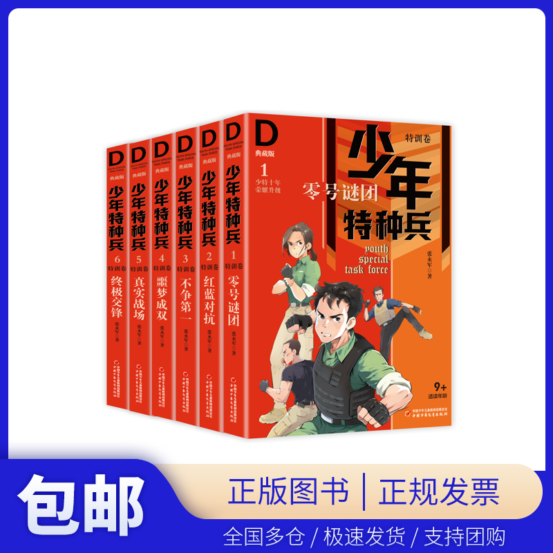 少年特种兵·典藏版·特训卷