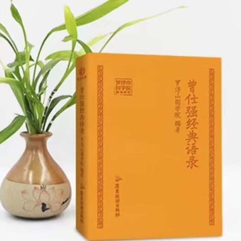 曾仕强经典语录罗浮山国学院著 纪念国学巨匠曾仕强语录汇编