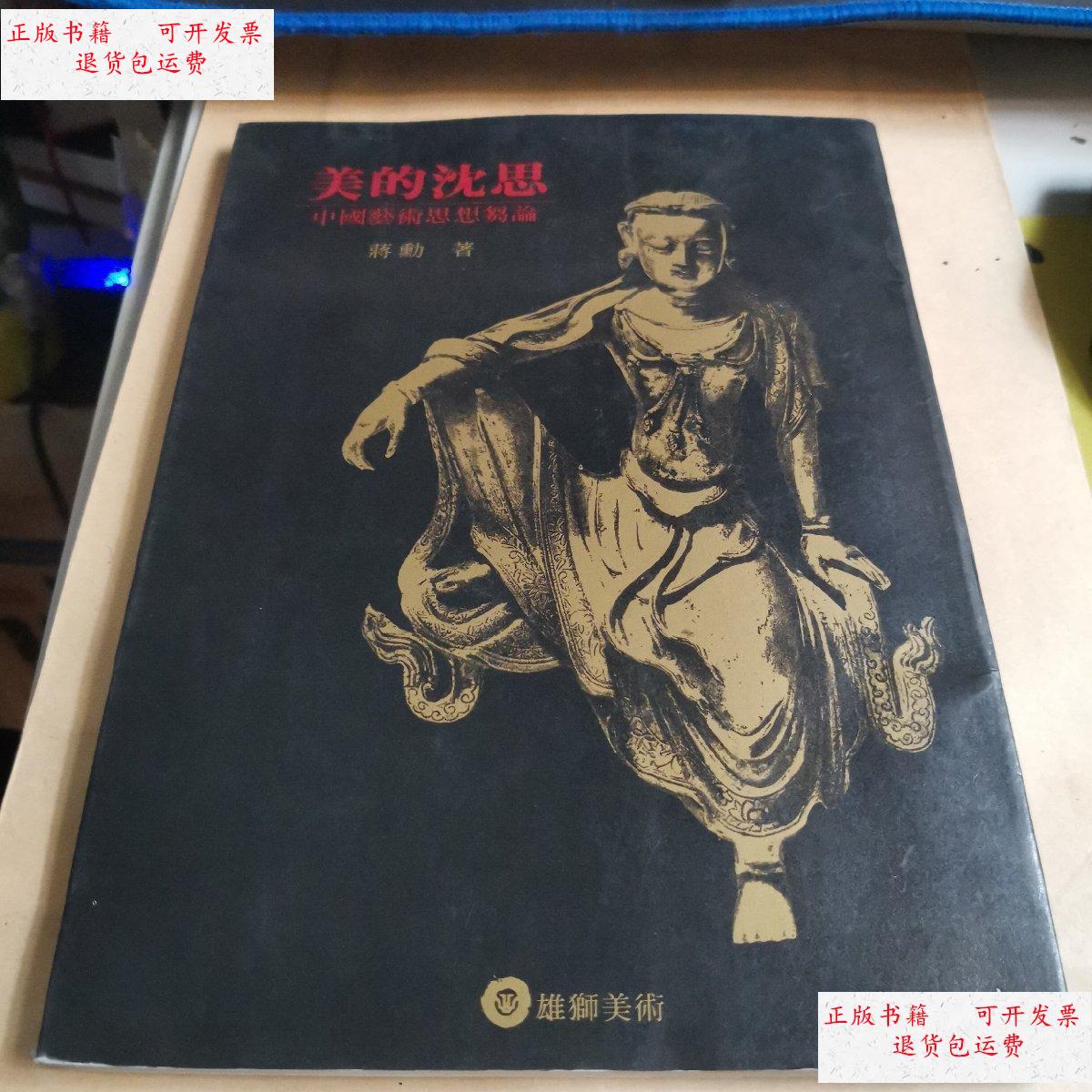 【二手9成新】美的沉思:中国艺术思想刍论 /蒋勋 雄狮图书