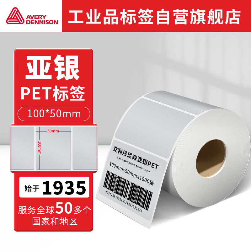 艾利丹尼森 哑银PET标签纸100mm*50mm*1000张/卷 亚银不干胶条码打印纸 防水防油撕不烂贴纸资产设备铭牌标贴