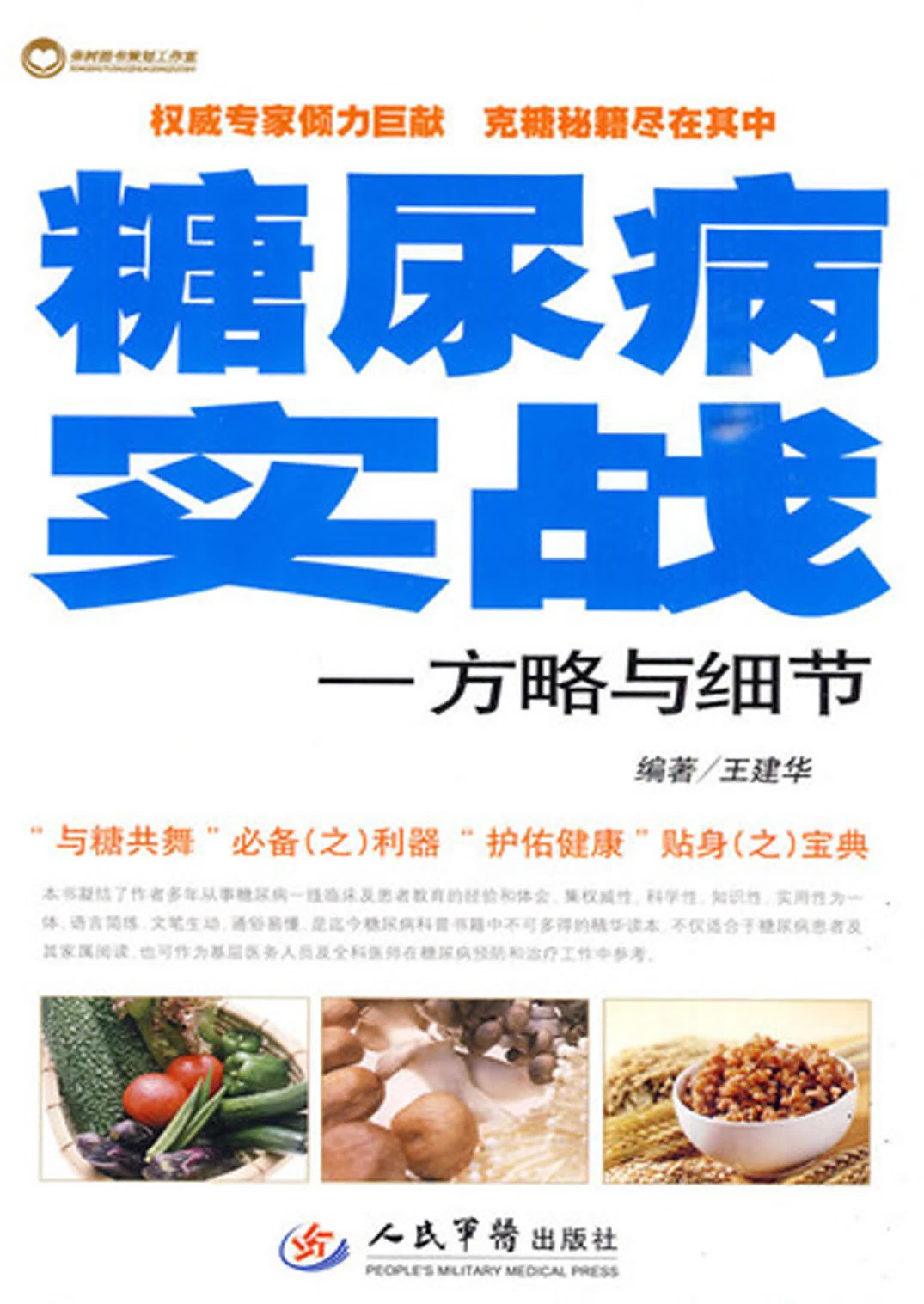 糖尿病实战：方略与细节