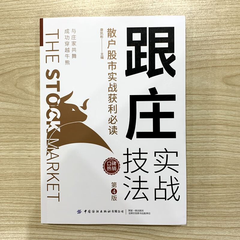 跟庄实战技法 第4版 康凯彬 散户股市实战跟庄获利 股票投资 主力