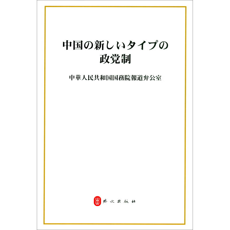 中国新型政党制度（日）