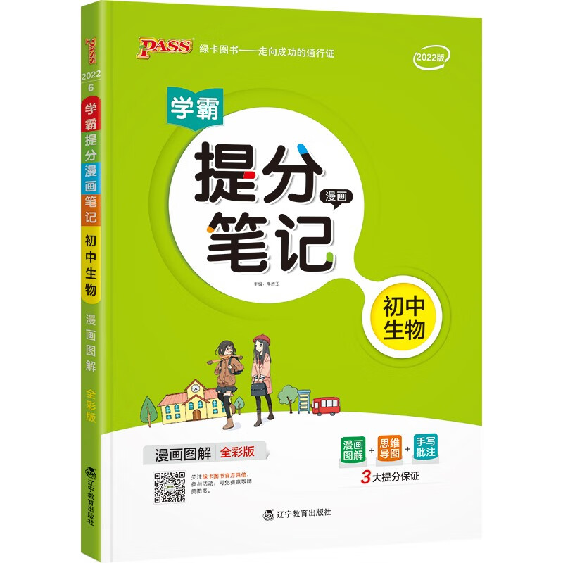 提分笔记 初中 生物 通用版 22版 pass绿卡图书 七八九年级教材同步讲解中考复习资料初一初二初三辅导书