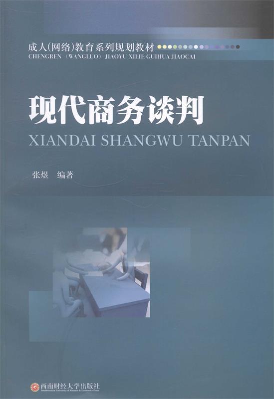 现代商务谈判 张煜 著