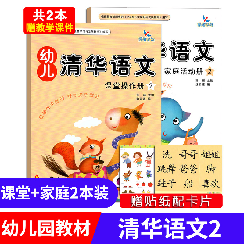 2册清华语文2 课堂操作 家庭活动册 大班幼儿园语文教材书 儿童学前学