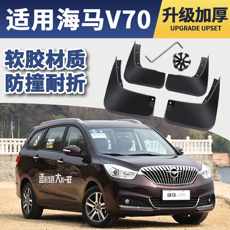 用品2016款汽车前后轮胎档泥皮瓦软胶 海马v70【加厚软胶款】四片装