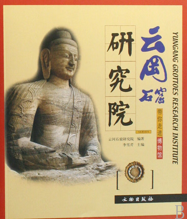 云冈石窟研究院/带你走进博物馆