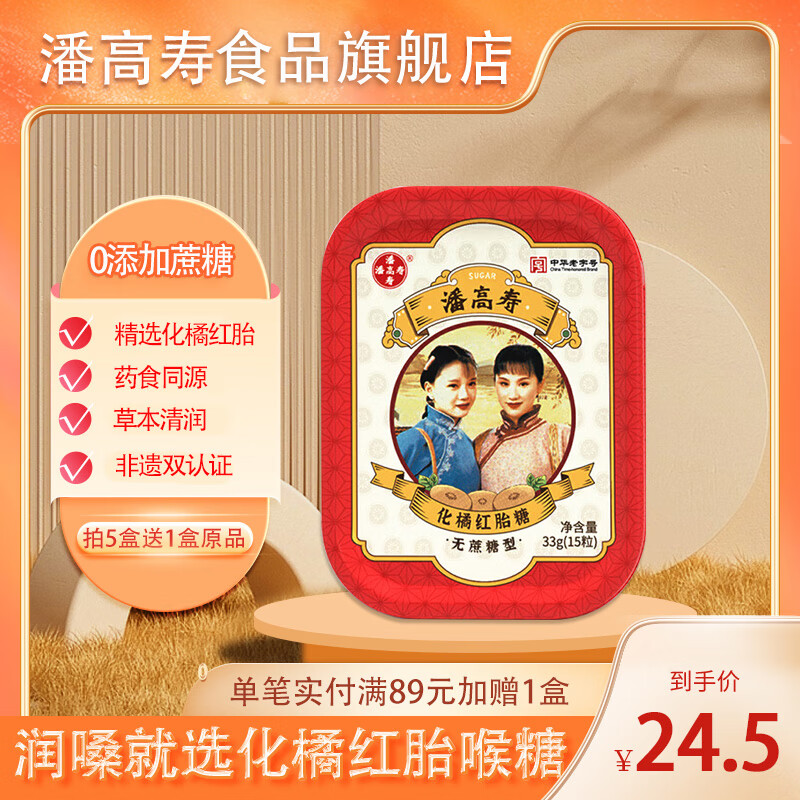 潘高寿 化橘红胎清凉润喉糖33g*15粒 2件16.6亓，折8.3/盒 - 线报酷