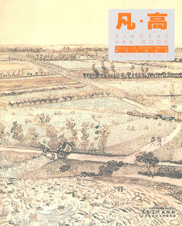 西方大师经典 凡高【正版图书】
