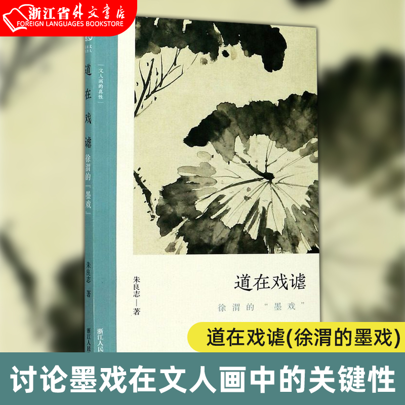 正版 道在戏谑(徐渭的墨戏)/文人画的真性 讨论墨戏在