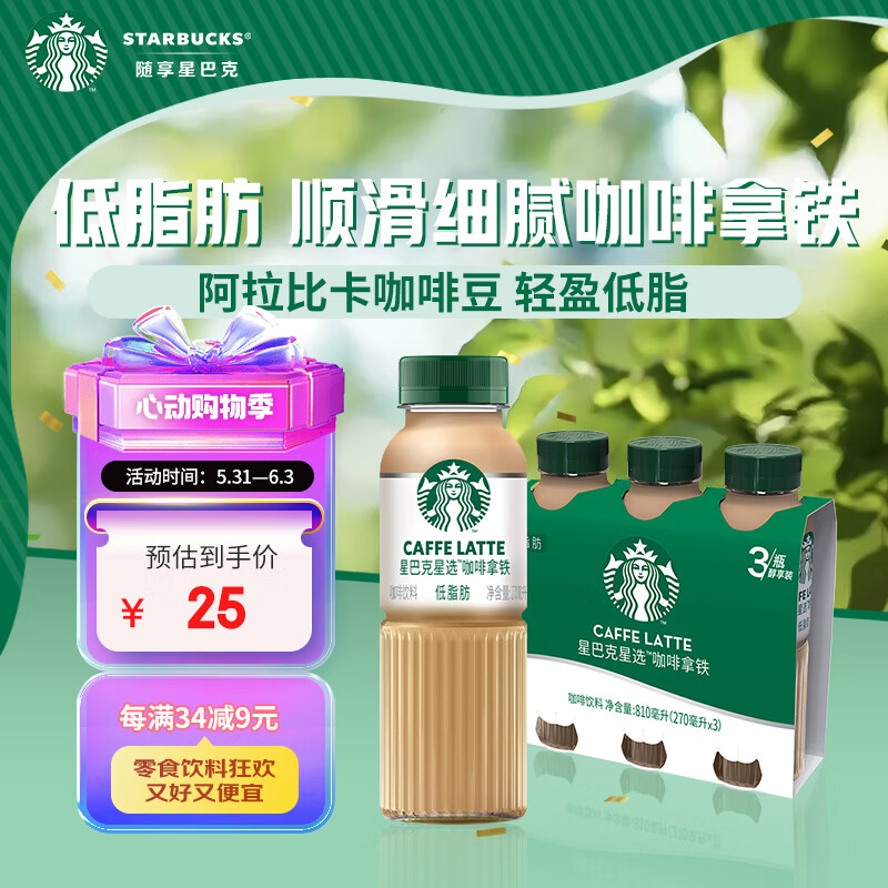 星巴克（Starbucks）星选 咖啡拿铁270ml*3瓶 即饮咖啡饮料(新老包装随机发货)