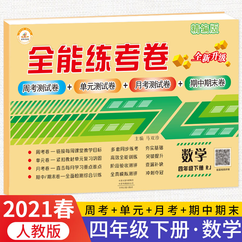小学四年级下册数学试卷卷全套人教部编版新版期末复习综合考试卷子练