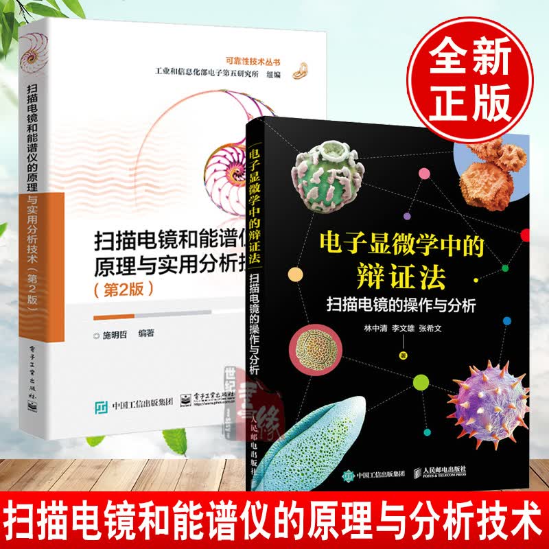 【全2册】电子显微学中的辩证法 扫描电镜的操作与分析+扫描电镜和能谱仪的原理与实用分析技术（第2版）扫描电镜领域人员参考
