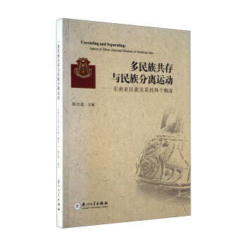 多民族共存与民族分离运动:东南亚民族关系的两个侧面