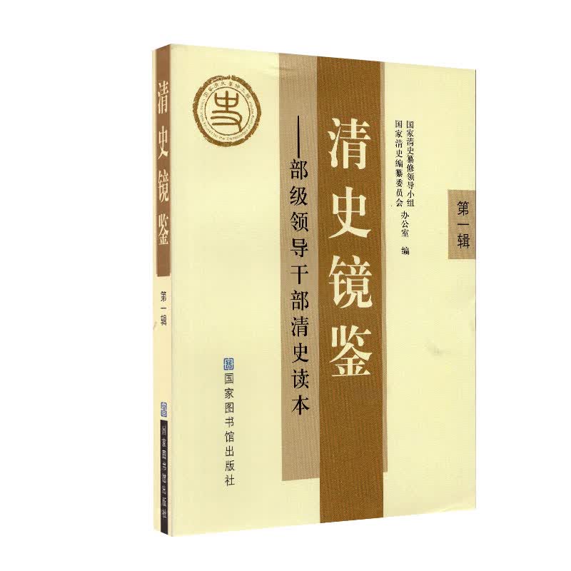 清史镜鉴部级领导干部清史读本辑小字本国家图书馆出版社