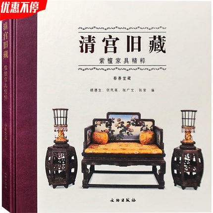 【全新塑封非二手书】【当天发】【官方原版全新塑封当天发货】清宫旧藏紫檀家具精粹 故宫博物院艺术家解读 明清中式古典实木家具收藏与鉴赏书籍