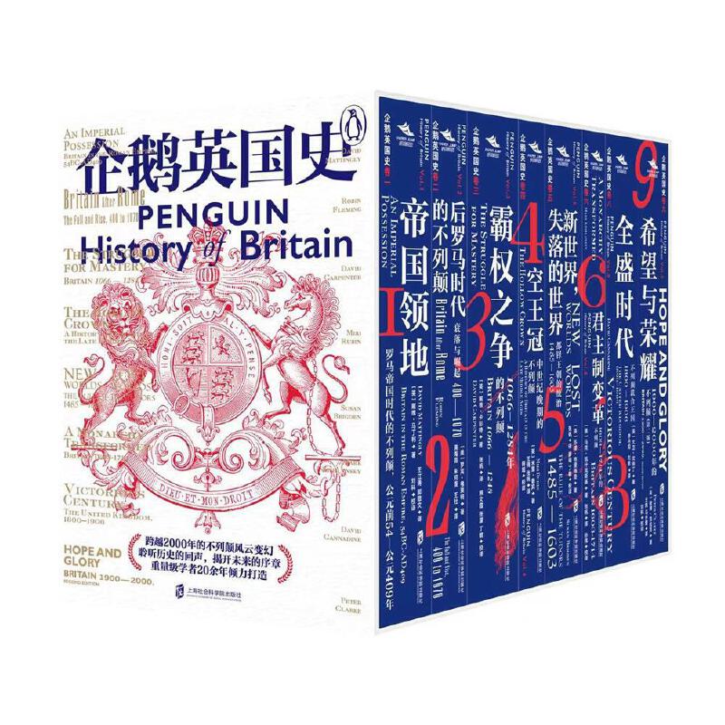 企鹅英国史（套装八册）附赠定制鼠标垫+英王室世系表·上海社会科学院出版社