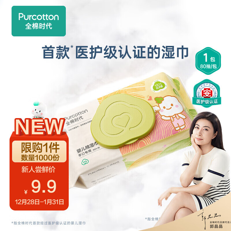 【新人超值试用】全棉时代婴儿湿巾新生儿宝宝手口屁屁专用湿纸巾带盖家庭实惠装15*20cm 80抽/包