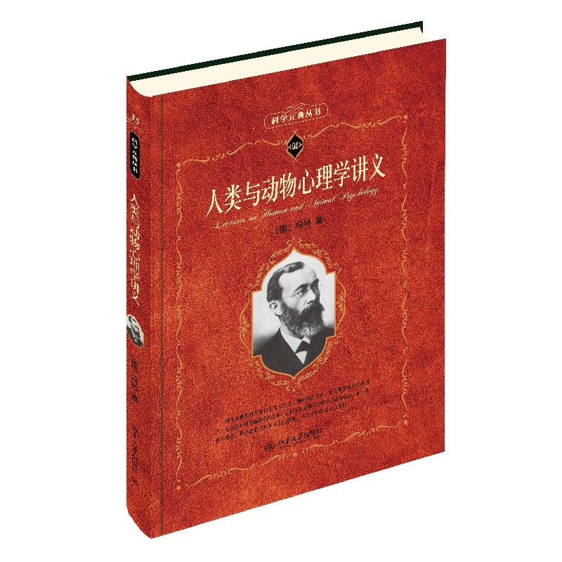 人类与动物心理学讲义 科学元典丛书