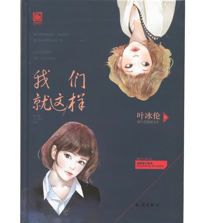 我们就这样 叶冰伦 著 知识出版社