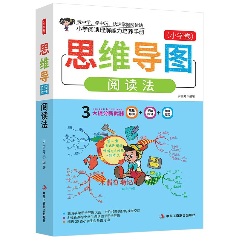 正版图书 思维导图阅读法(新老封面随机发送) 社会科学 教育类书籍