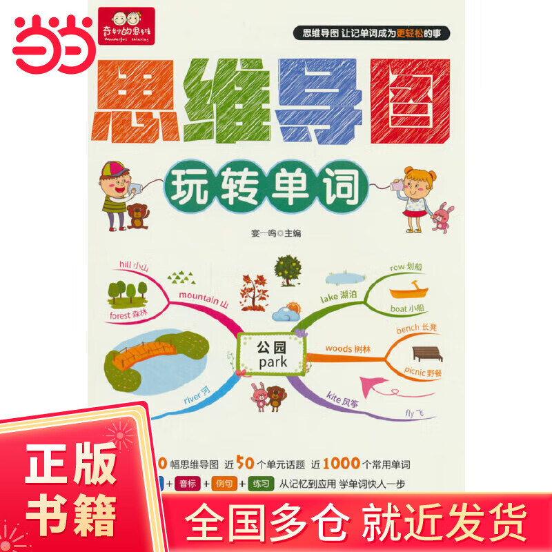 思维导图玩转单词 50幅导图50个单元话题近1000个常用单词