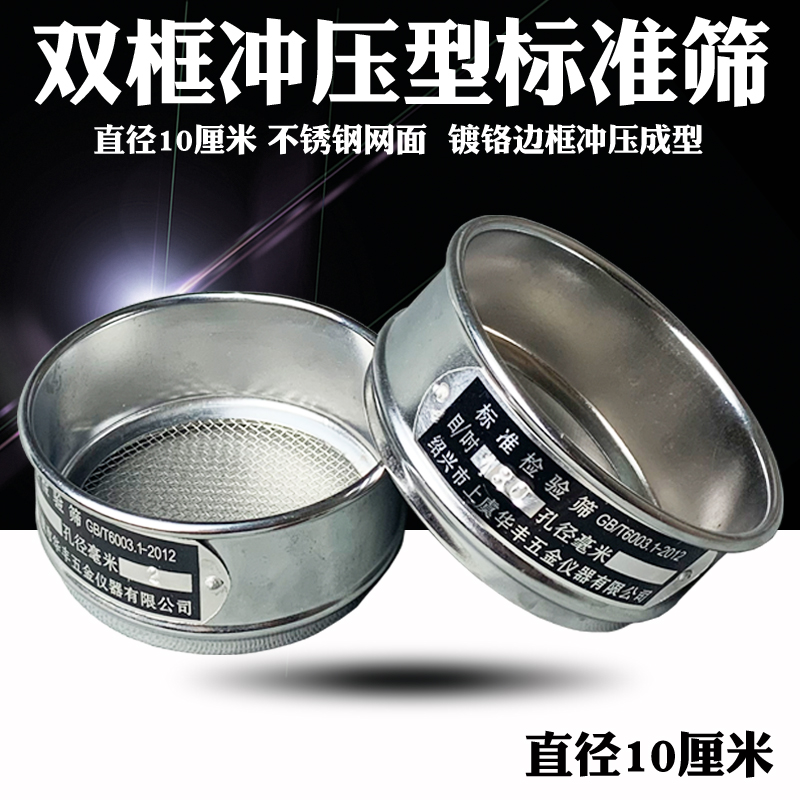 莱冲框10厘米标准筛 土壤筛 检验筛 试验筛 分样筛 筛网 分析筛 10目