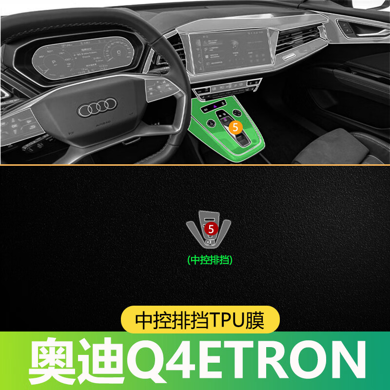 迈乐兹奥迪q4etron内饰膜中控贴膜屏幕钢化膜改装导航保护膜配件内饰全【中控排挡】TPU