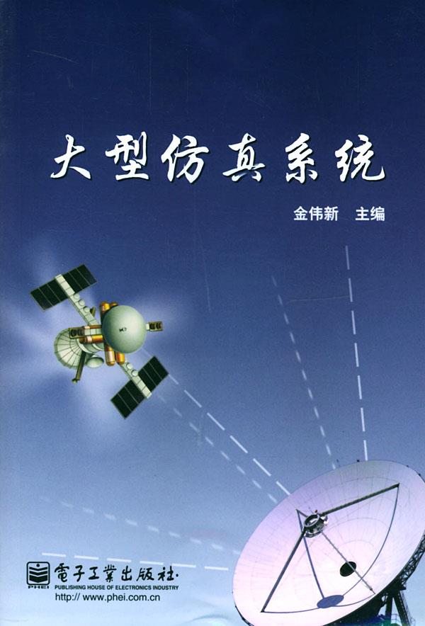 大型仿真系统