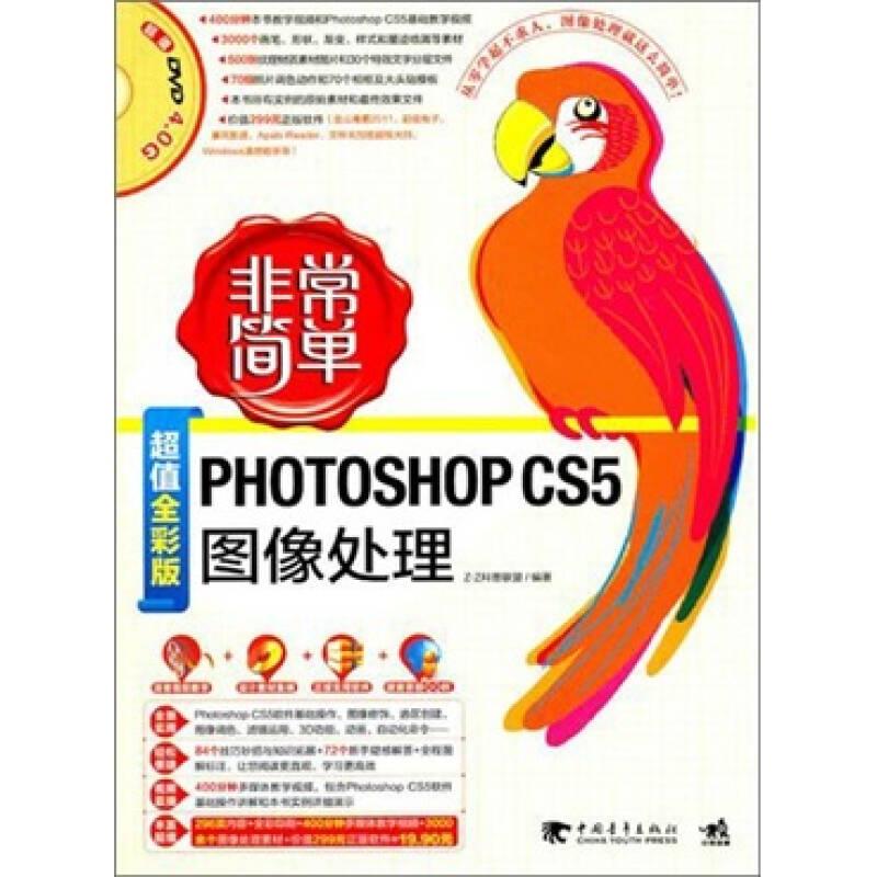 非常简单：Photoshop CS5图像处理 Z-Z科普联盟 编 中国青年出版社【正版图书】