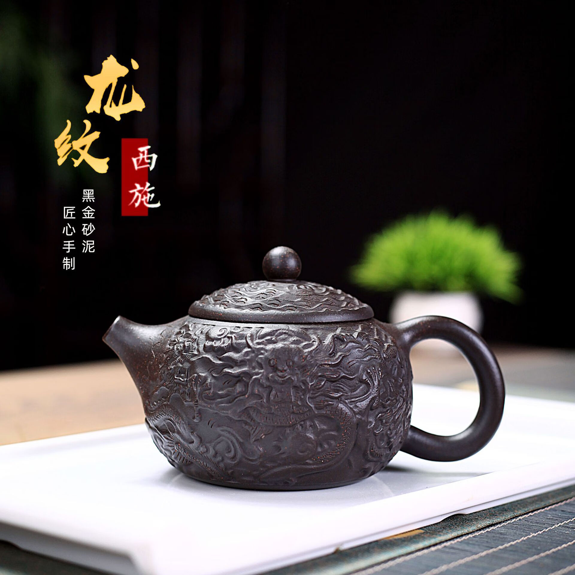 hywlkj隽颜堂宜兴紫砂壶原矿黑金砂龙纹西施壶全纯手工功夫茶具浮雕