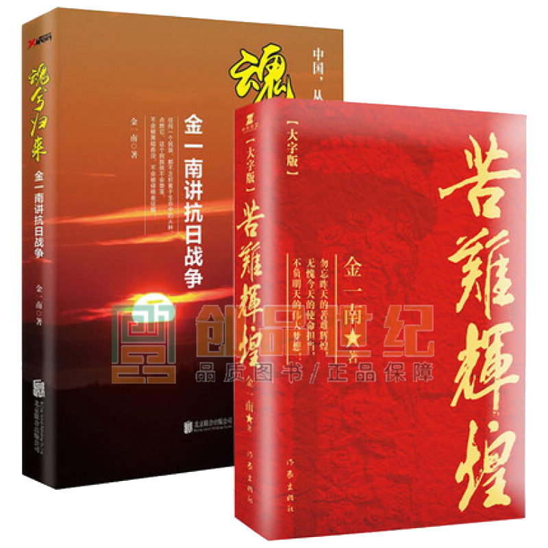 金一南作品集：魂兮归来+苦难辉煌大字版 全2册 用战略思维战略意识点评历史 书籍