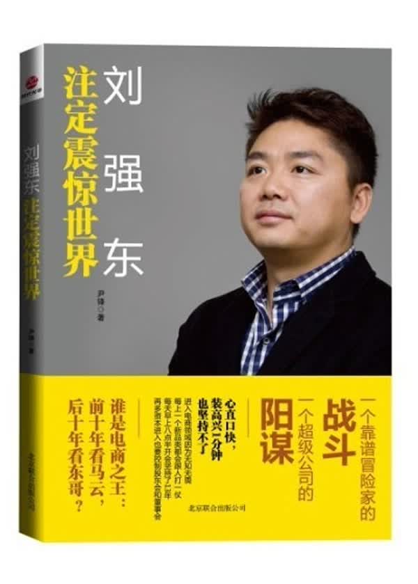刘强东:注定震惊世界【正版】