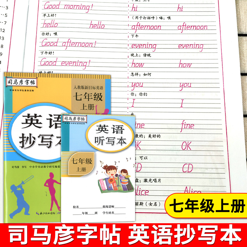 司马彦字帖英语抄写本七年级上(人教版新目标英语)7年级上册英文字帖